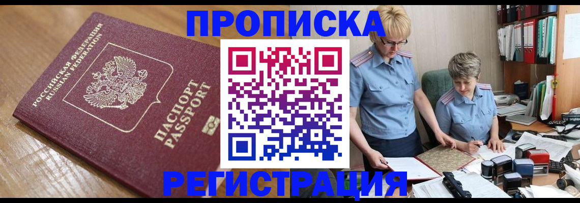 прописка в Алдане